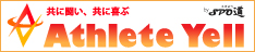 アスリートエール